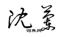 曾慶福沈蘭草書個性簽名怎么寫