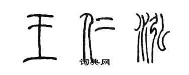 陳墨王仁泓篆書個性簽名怎么寫