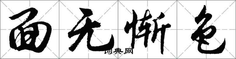 胡問遂面無慚色行書怎么寫