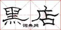 駱恆光黑店隸書怎么寫