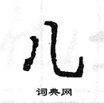 王旻寫的硬筆行書兒