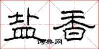 柯春海鹽香隸書怎么寫