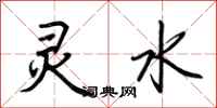 荊霄鵬靈水行書怎么寫