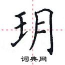 田英章寫的硬筆楷書玥