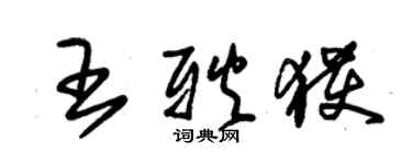 朱錫榮王耿獲草書個性簽名怎么寫