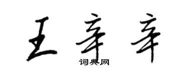 王正良王辛辛行書個性簽名怎么寫