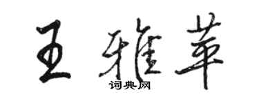 駱恆光王雅苹行書個性簽名怎么寫