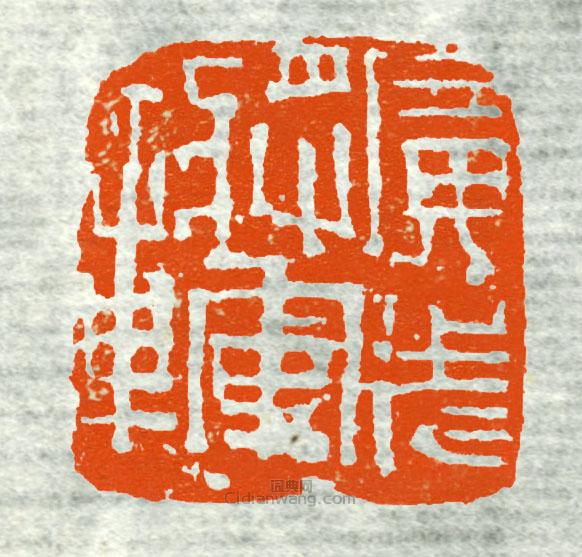 古印集萃的篆刻印章廣武將軍章5