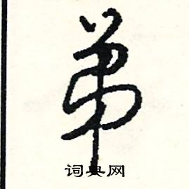 赩組詞_赩字怎么組詞_赩組詞有哪些_帶赩字的詞語