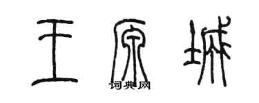 陳墨王源城篆書個性簽名怎么寫
