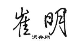 駱恆光崔明行書個性簽名怎么寫