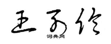 曾慶福王列倫草書個性簽名怎么寫