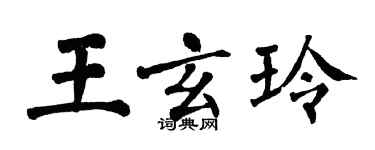 翁闓運王玄玲楷書個性簽名怎么寫