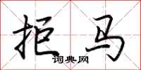 荊霄鵬拒馬行書怎么寫
