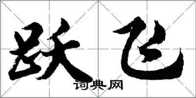 胡問遂躍飛行書怎么寫