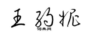 梁錦英王約妮草書個性簽名怎么寫