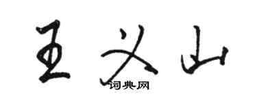 駱恆光王義山行書個性簽名怎么寫