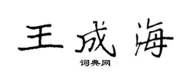 袁強王成海楷書個性簽名怎么寫