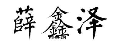 翁闓運薛鑫澤楷書個性簽名怎么寫