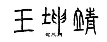 曾慶福王坤靖篆書個性簽名怎么寫