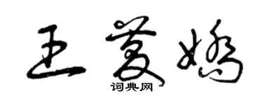 曾慶福王慶嬌草書個性簽名怎么寫