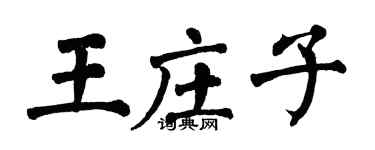 翁闓運王莊子楷書個性簽名怎么寫