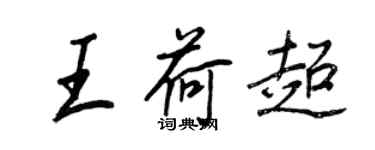 王正良王荷超行書個性簽名怎么寫