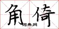 周炳元角倚楷書怎么寫