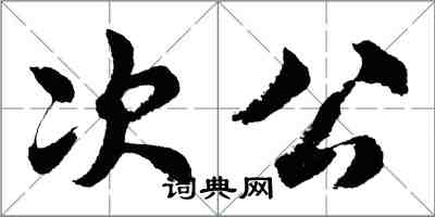 胡問遂次公行書怎么寫