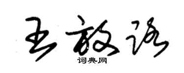 朱錫榮王放路草書個性簽名怎么寫