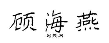 袁強顧海燕楷書個性簽名怎么寫