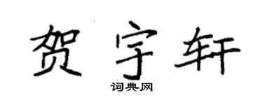 袁強賀宇軒楷書個性簽名怎么寫