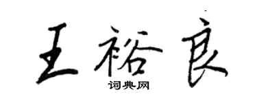 王正良王裕良行書個性簽名怎么寫