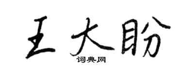 王正良王大盼行書個性簽名怎么寫