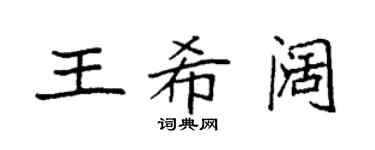 袁強王希闊楷書個性簽名怎么寫