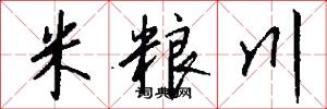 米糧川怎么寫好看