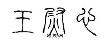 陳聲遠王尉心篆書個性簽名怎么寫