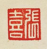 “張喜銅”篆刻印章