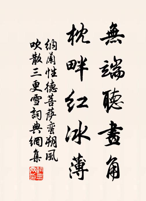 納蘭性德無端聽畫角,枕畔紅冰薄。書法作品欣賞