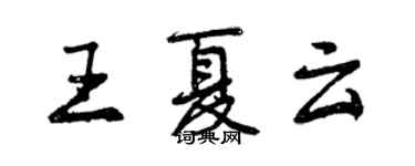 曾慶福王夏雲行書個性簽名怎么寫