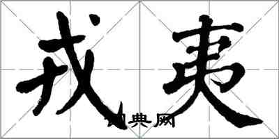 翁闓運戎夷楷書怎么寫