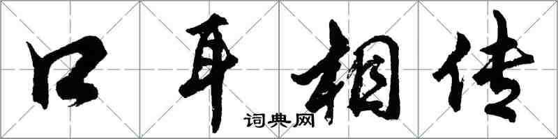 胡問遂口耳相傳行書怎么寫