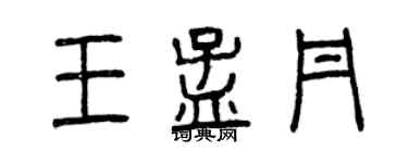 曾慶福王孟丹篆書個性簽名怎么寫