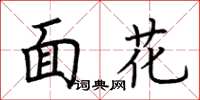 荊霄鵬面花楷書怎么寫