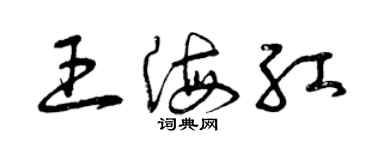 曾慶福王海紅草書個性簽名怎么寫