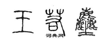 陳聲遠王若塵篆書個性簽名怎么寫