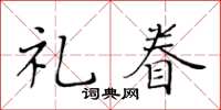 黃華生禮眷楷書怎么寫