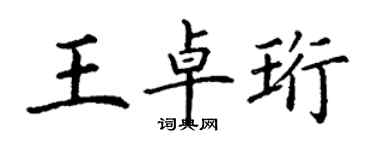 丁謙王卓珩楷書個性簽名怎么寫