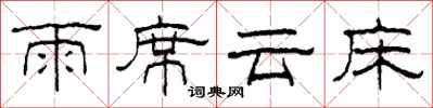 柯春海雨席雲床隸書怎么寫