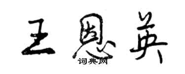 曾慶福王恩英行書個性簽名怎么寫